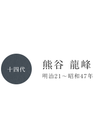 十三代 熊谷 九八郎 安政３年～大正１２年