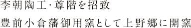 李朝陶工・尊階を招致豊前小倉藩御用窯として上野郷に開窯